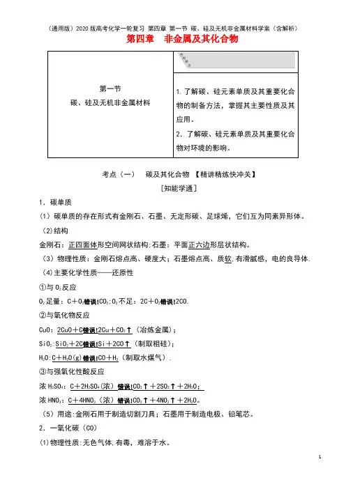 (通用版)2020版高考化学一轮复习 第四章 第一节 碳、硅及无机非金属材料学案(含解析)