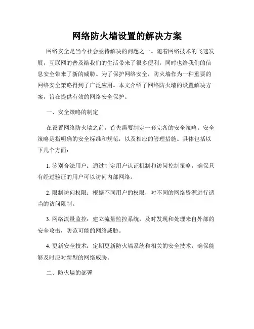 网络防火墙设置的解决方案