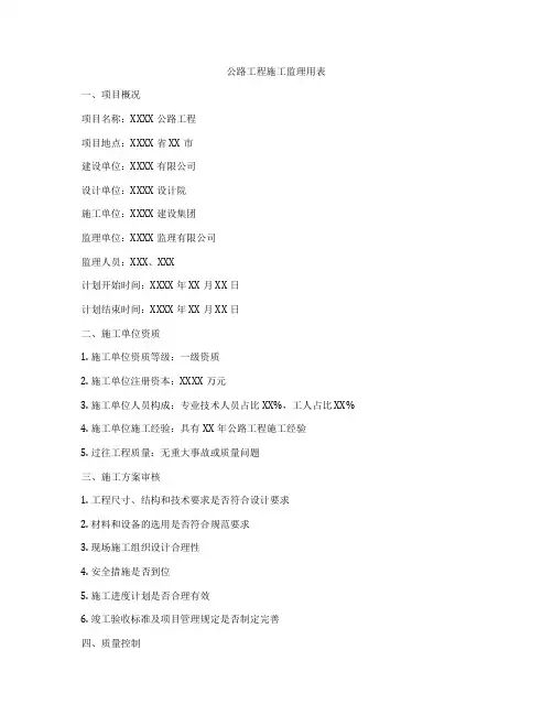 公路工程施工监理用表