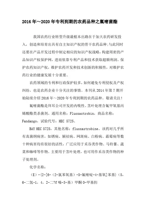 2016年～2020年专利到期的农药品种之氟嘧菌酯-精选文档