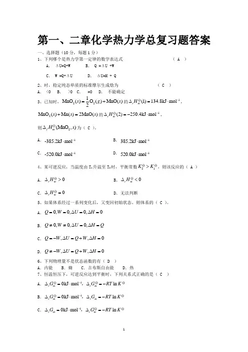 第一、二章化学热力学总复习题答案