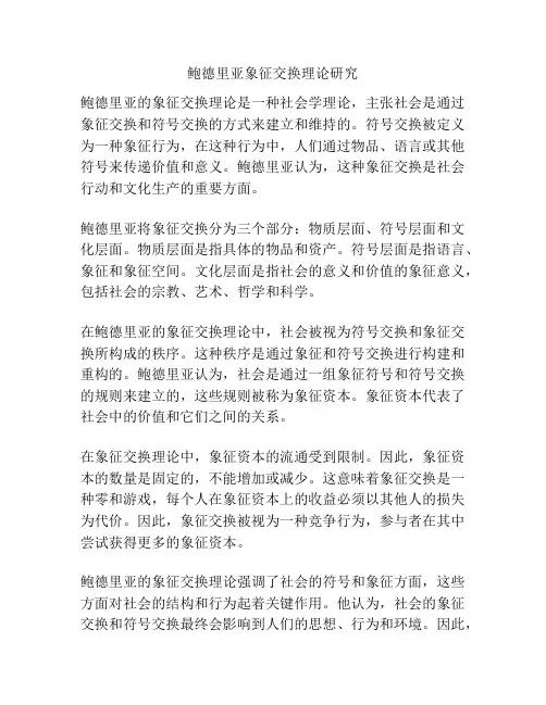 鲍德里亚象征交换理论研究