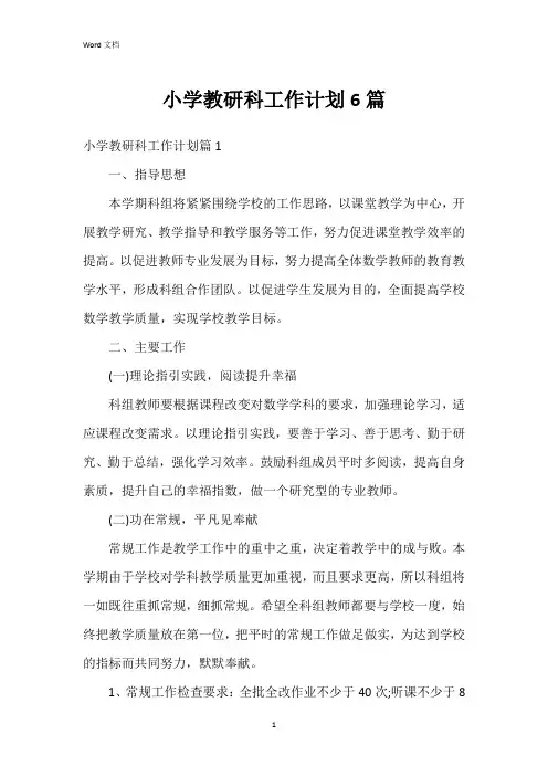 小学教研科工作计划6篇