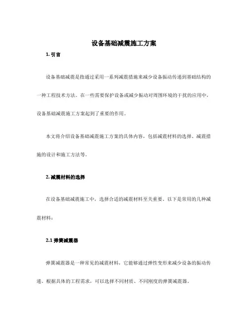 设备基础减震施工方案