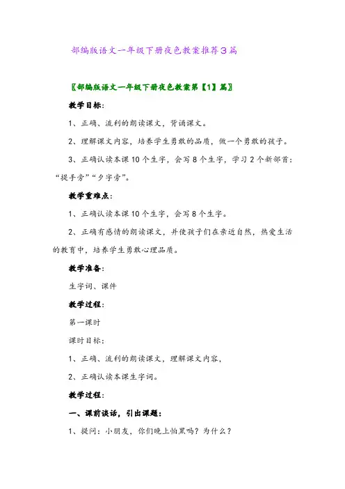 2024年部编版语文一年级下册夜色教案推荐3篇