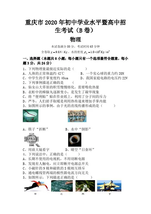 2020重庆中考物理试题(B卷)(含答案)