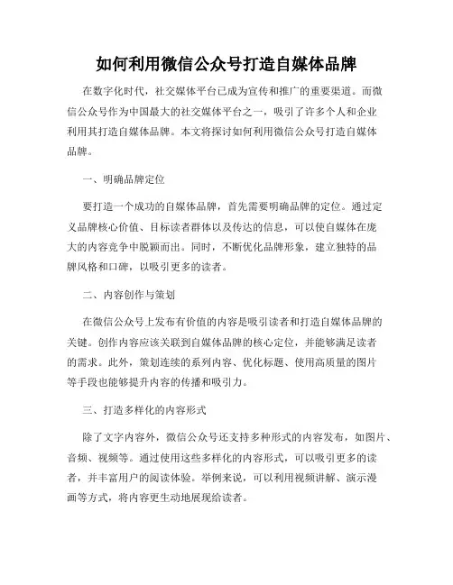 如何利用微信公众号打造自媒体品牌