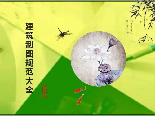 建筑制图规范大全