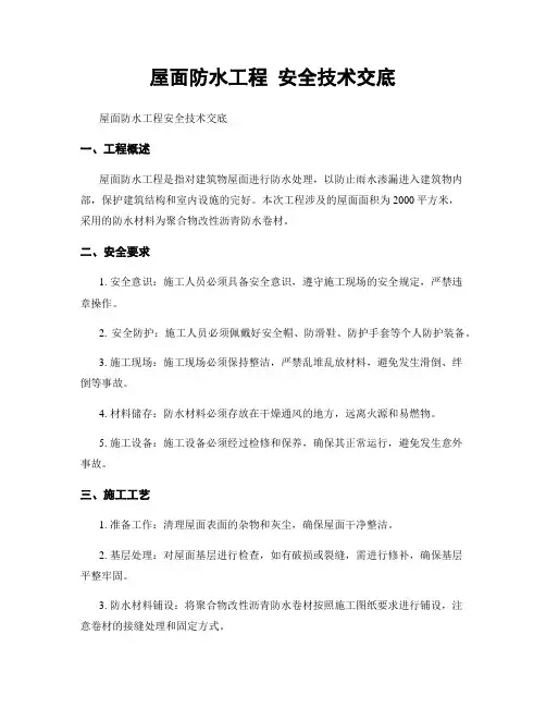 屋面防水工程 安全技术交底