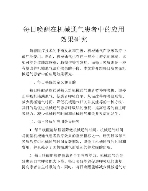 每日唤醒在机械通气患者中的应用效果研究