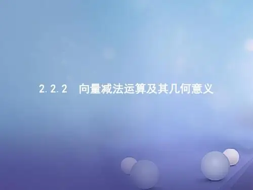 2017-2018学年高中数学 第二章 平面向量 2.2.2 向量减法运算及其几何意义课件 新人教A版必修4