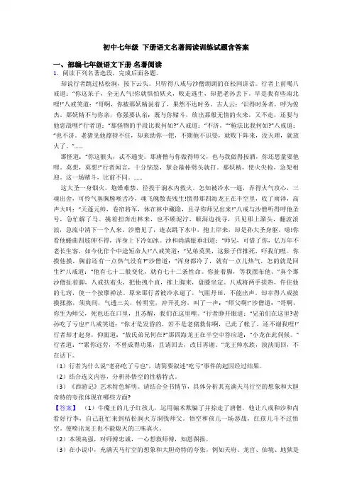 初中七年级 下册语文名著阅读训练试题含答案
