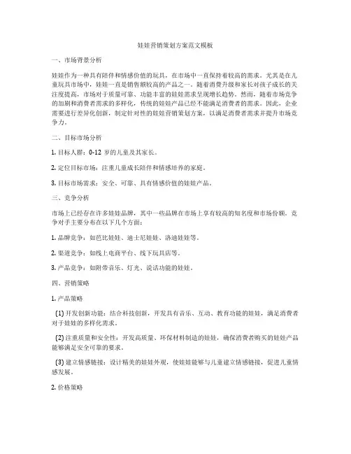 娃娃营销策划方案范文模板