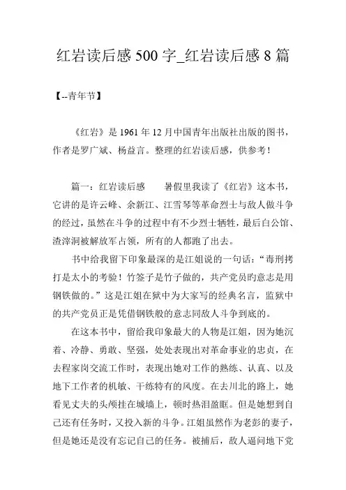 红岩读后感500字_红岩读后感8篇