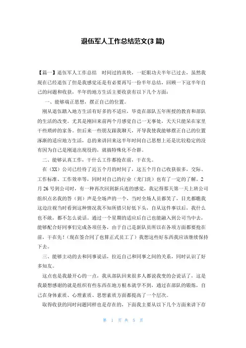 退伍军人工作总结范文(3篇)