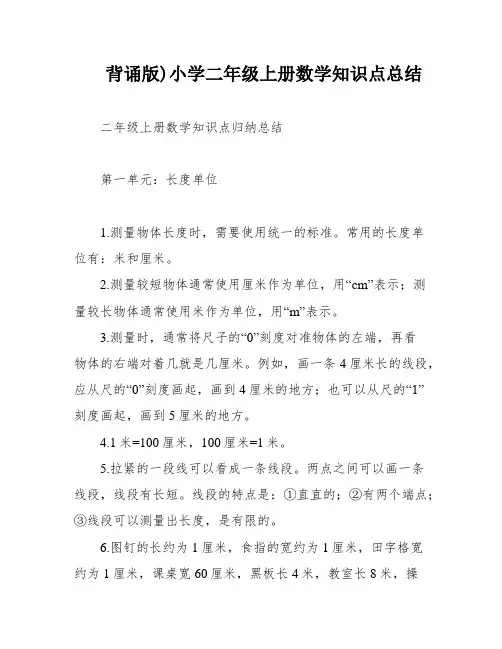 背诵版)小学二年级上册数学知识点总结