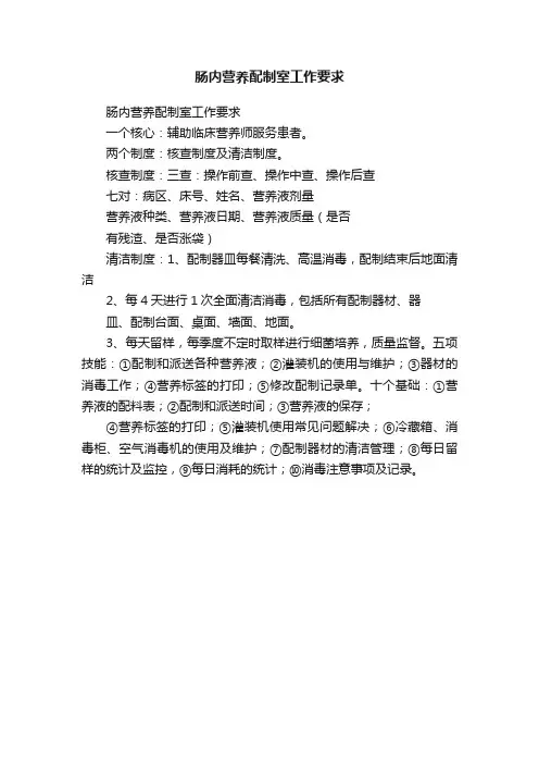 肠内营养配制室工作要求