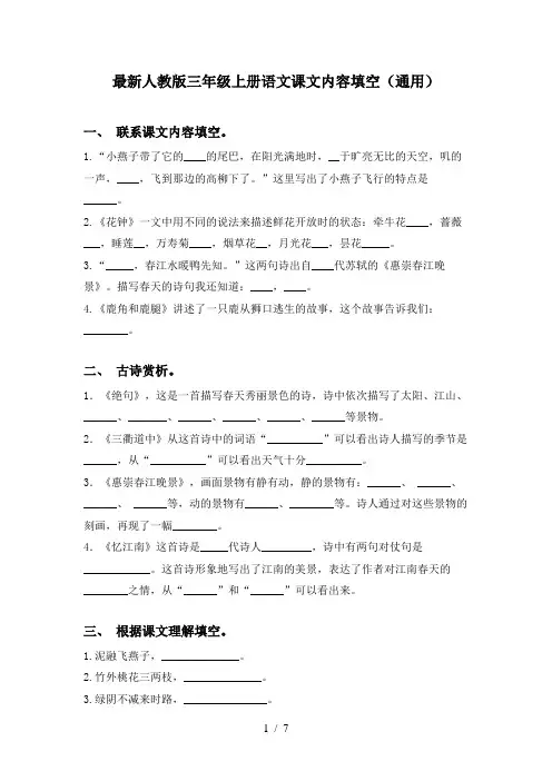 最新人教版三年级上册语文课文内容填空(通用)