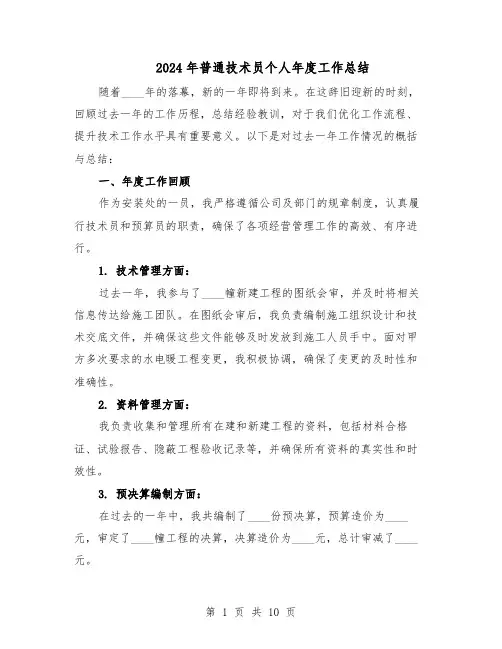 2024年普通技术员个人年度工作总结（六篇）