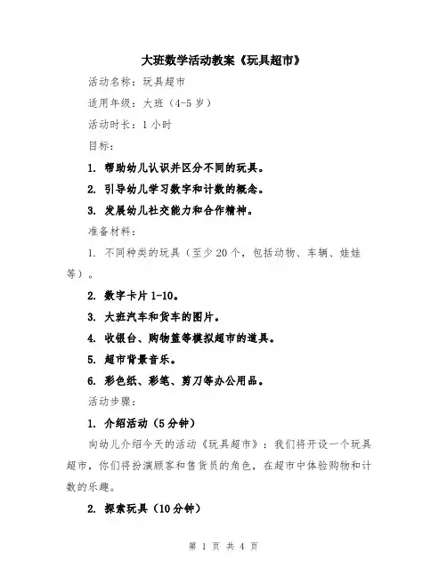 大班数学活动教案《玩具超市》