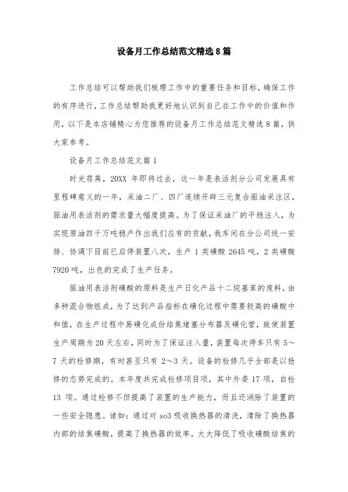 设备月工作总结范文精选8篇