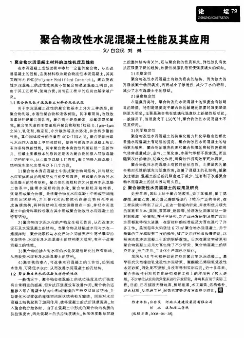 聚合物改性水泥混凝土性能及其应用
