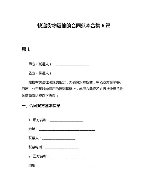 快递货物运输的合同范本合集6篇