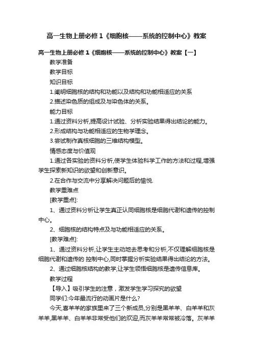高一生物上册必修1《细胞核——系统的控制中心》教案