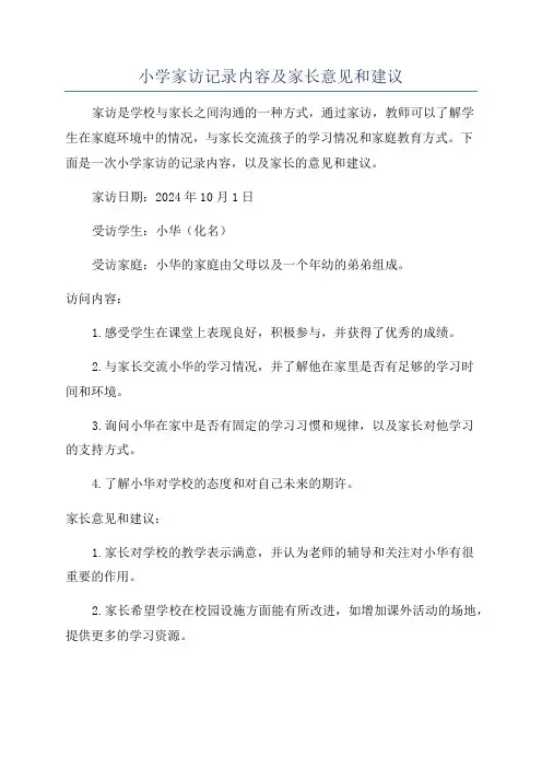 小学家访记录内容及家长意见和建议