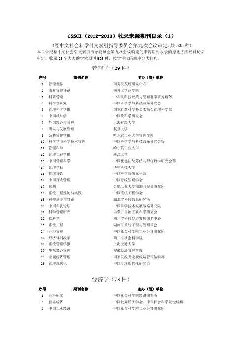 CSSCI(2012-2013)南大核心期刊目录经管类