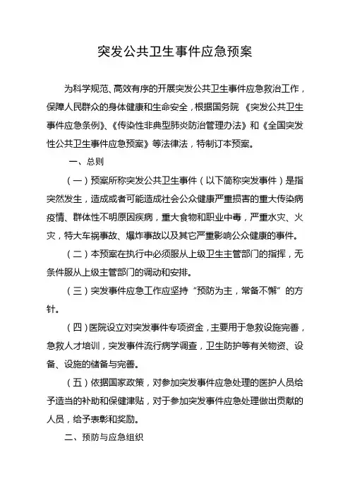 医院突发公共卫生事件应急预案 3