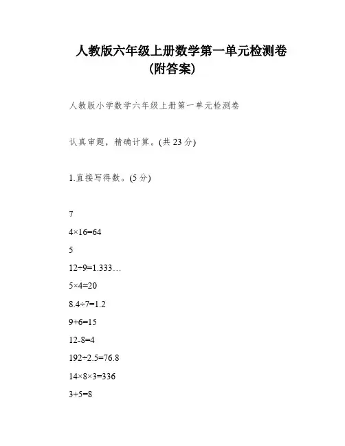 人教版六年级上册数学第一单元检测卷(附答案)