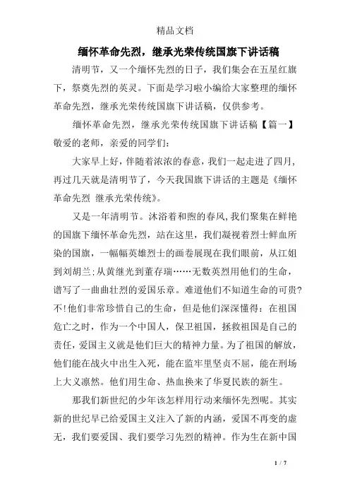 缅怀革命先烈,继承光荣传统国旗下讲话稿