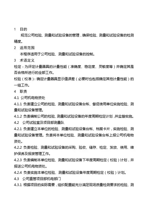 检验、测量和试验设备控制程序