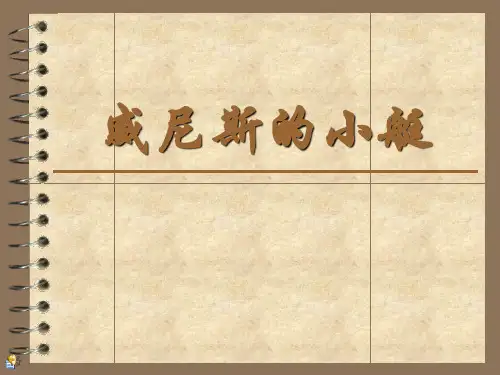 威尼斯的小艇 演示文稿