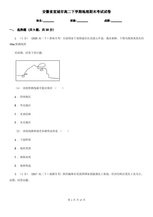 安徽省宣城市高二下学期地理期末考试试卷