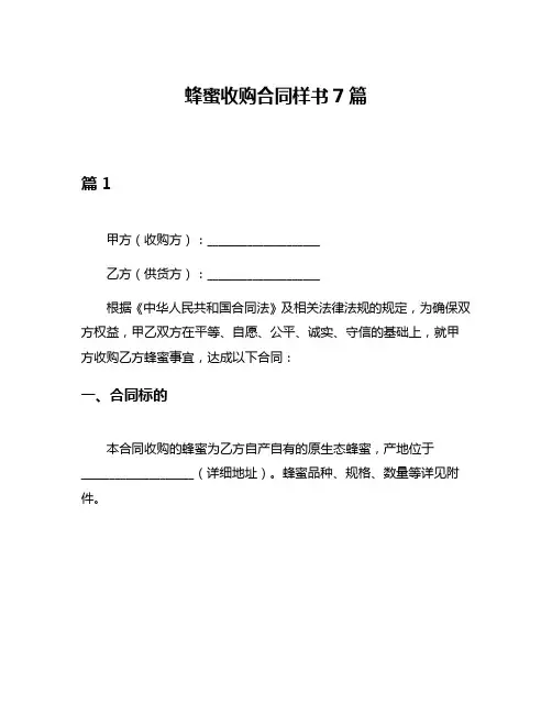 蜂蜜收购合同样书7篇