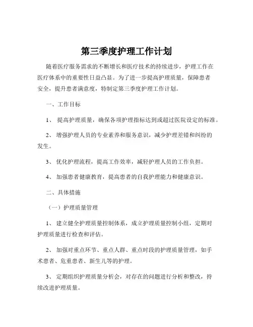 第三季度护理工作计划