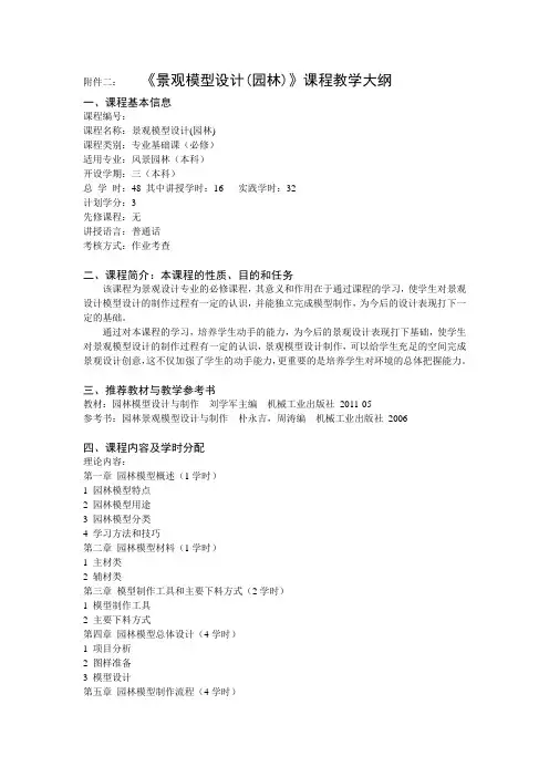 《景观模型设计(园林)》课程教学大纲