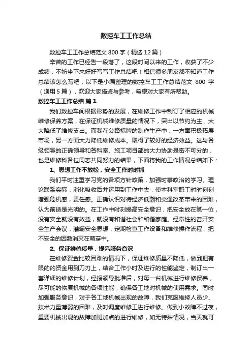 数控车工工作总结范文800字（精选12篇）