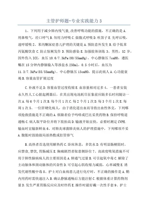 主管护师题-专业实践能力3