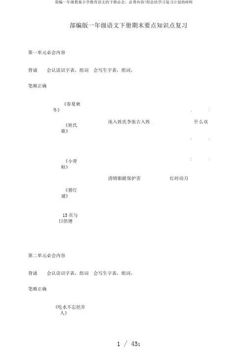部编一年级教案小学教育语文的下册必会、必背内容!附总结学习复习计划的材料