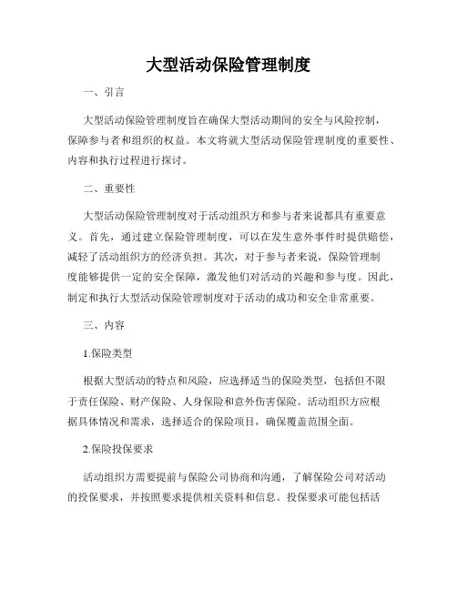 大型活动保险管理制度