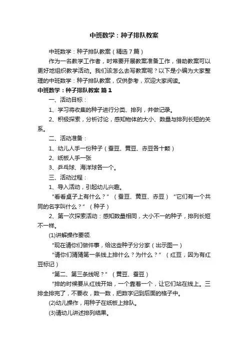 中班数学：种子排队教案（精选7篇）