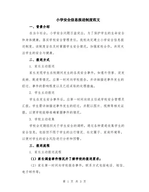 小学安全信息报送制度范文