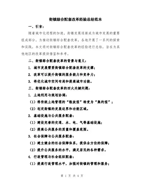 街镇综合配套改革经验总结范本
