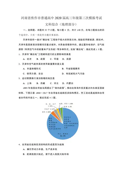河南省焦作市普通高中2020届高三年级第三次模拟考试文综地理部分(含答案解析)