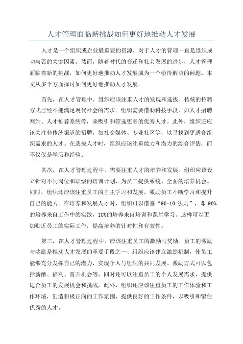 人才管理面临新挑战如何更好地推动人才发展