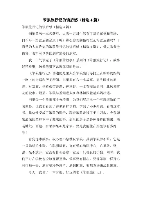 笨狼旅行记的读后感(4篇)
