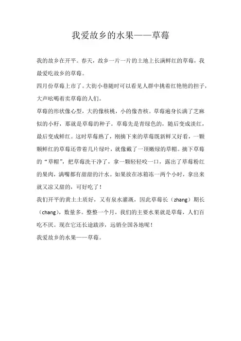 四年级状物我爱故乡的水果——草莓